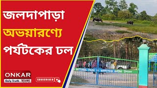 jaldapara national park || Elephant Safari  || পাহাড়ে নিষেধাজ্ঞা তাই পর্যটকদের ভিড় অভয়ারণ্যে