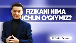 Fizika fanini nima uchun o'qiymiz? | Ma'rufjon Omonov