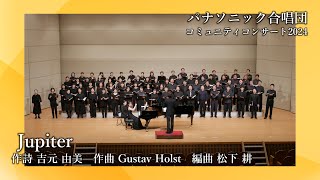 Jupiterーパナソニック合唱団コミュニティコンサート2024／Panasonic Choir