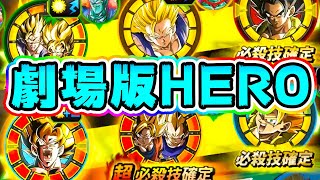 【ドッカンバトル】ゴリゴリのHEROがかますぜ！バトルロード新ステージ【Dragon Ball Z Dokkan Battle】