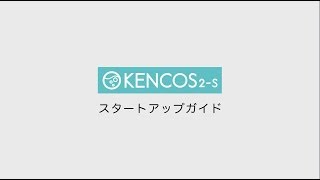 KENCOSスタートアップガイド