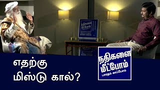 எதற்கு மிஸ்டு கால் கொடுக்க வேண்டும்? | RallyForRivers