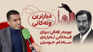 دوای قسەکان لەبارەی سەدام حوسێن، عومەر فەقێ چی گووت؟ بینەری دیارترین قسەکانی بە