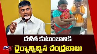 దళిత కుటుంబానికి ధైర్యాన్నిచ్చిన చంద్రబాబు | Dalit Family | Chandrababu | Guntur | TV5 News