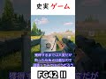 【enlisted】enlistedと史実での銃器解説　fg42Ⅱ ＃short