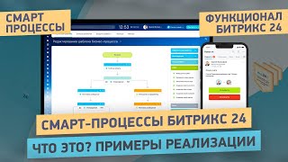 Лучшая функция Битрикс24 - СМАРТ-ПРОЦЕССЫ | Что это такое? Почему это прорыв в настройке Битрикс24