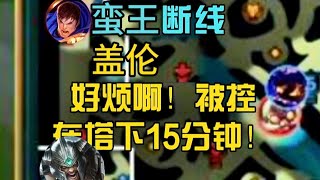 蛮王断线盖伦:  好烦啊!  被控在塔下14分钟!