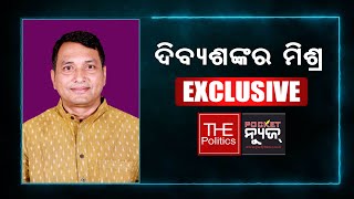 LIVE I ଦିବ୍ୟଶଙ୍କର ମିଶ୍ର EXCLUSIVE । ପୁଣି ମୁହଁ ଖୋଲିଲେ ଗୃହମନ୍ତ୍ରୀ , କହିଲେ କାହାଣୀ କହୁଛନ୍ତି ବିରୋଧୀ ।