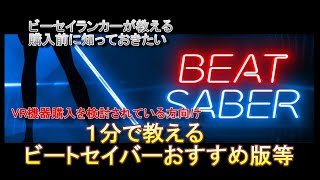 【BeatSaber】ランカーが１分で教えるVR機器やビーセイ購入前に知って貰いたい情報