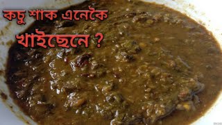 কচু তৰকাৰী/Kosu Xaak Recipe/kosu recipe/Assamese recipe