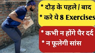 दौड़ के पहले / बाद में करे ये 8 Exercises || Before / After Running Exercise