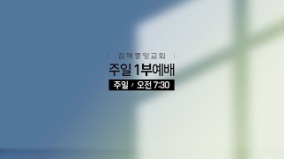 김해중앙교회_2025년02월09일_주일1부예배