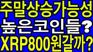 리플 이더리움 비트코인 주말에 상승할 가능성 높은 코인들? XRP800원갈까?