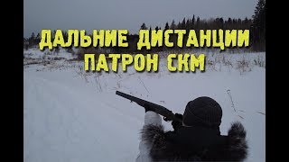 Сверхдальние Патроны СКМ