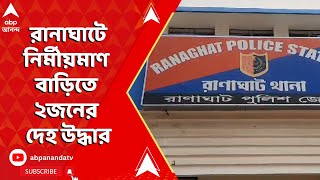 Ranaghat: রানাঘাটে নির্মীয়মাণ বাড়িতে ২জনের দেহ উদ্ধার, ফোন করে কারা ডেকে নিয়ে গিয়েছিল? তদন্তে পুলিশ