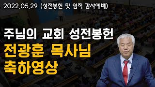 [주님의교회 영상 / 성전봉헌 및 임직 감사예배] 창립 21주년  축하 영상_전광훈 목사님