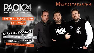 ΠΑΟΚ 24  Τετάρτη 12/02/2025