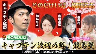 キャプテン渡辺の魁！競馬塾　ー女性声優編ー【そのだけいば・園田金盃】