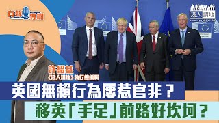 【短片】【有聲專欄】許紹基：英國無賴行為屢惹官非？移英「手足」前路好坎坷？