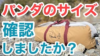 【パンダTCの魅力】設営してみたら最高だった