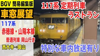 【BGV 車窓展望】117系 赤穂線 普通 岡山行き 西大寺→岡山 117系定期列車ラストラン 23-07 #車窓展望 #ラストラン #117系