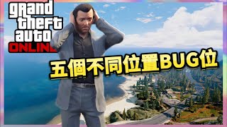 【GTA Online】三個不同的Bug位置｜GTA5｜Gta online ｜FAT CHAN