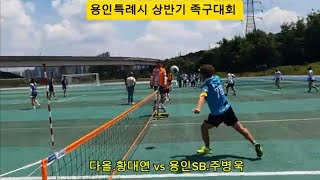 2024년 용인특례시 상반기 족구대회♡40대부8강♡[다올.황대연 vs 용인SB.주병욱]