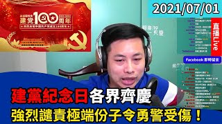 一賢堂 何俊賢 直播：臨時加插強烈譴責極端份子令勇警受傷！習主席講話，香港會不會聽得懂？建黨紀念日各界齊慶，香港市民又知道是甚麼嗎？大家要多自習相互傳習。