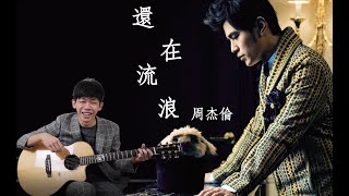 周杰倫 Jay Chou【還在流浪 Still Wandering】（吉他歌曲教學）『 免費吉他交流聊天社群，點擊下方連結』