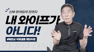 제504편 신부가 한국입국 전까지 '내 와이프가 아니다'라고 생각해야 하는 이유? #베트남국제결혼