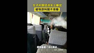 雲南麗江遊 車上睡覺導遊怒罵不尊重／取材微博