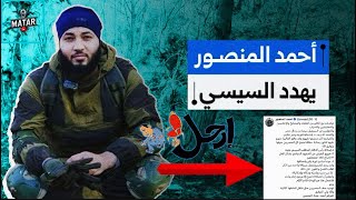 شاب مصري يتحدى المتعاص: انت خايف من الثورة.. وأحمد المنصور يعلن 4 مبادئ لسقوط السيسي !