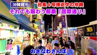 ◤沖縄観光◢ 台風６号接近中の沖縄。それでも賑わう『那覇国際通り』。 ♯560  沖縄旅行 おきなわさんぽ 沖縄散歩