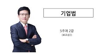 기업법5주차2강