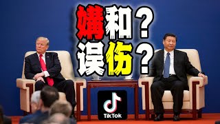 川普和習近平最新通話，美國會和中國就TikTok問題媾和嗎？中國抖音給防火牆“堵漏”，大面積“誤傷”海外華人用戶（2025-01-17第2402期）