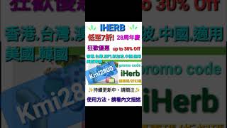 iHerb全單7️⃣6️⃣折💓優惠碼/折扣碼coupon discount promo code(香港/澳門/新加坡/台灣/中國/馬來西亞/菲律賓/泰國/紐西蘭/澳洲適用)必買