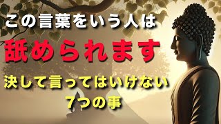 【舐められます】決して言ってはいけない、７つのこと【ブッダの教え】