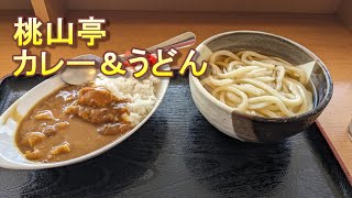 桃山亭にうどんとカレーのセットが安いので食べてきた