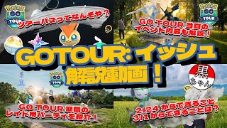 【ポケモンGO】GO TOUR:イッシュ開催間近！！！GOTOURのレイド・野生・リサーチ・新規実装色違いなど注目内容を復習！（イッシュへの道・ツアーパスの解説もあるよ！）