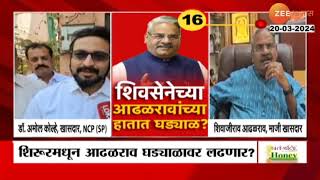 Shirur मतदारसंघात शिवाजीराव आढळराव पाटील हातात घड्याळ घालून महायुतीचे उमेदवार म्हणून रिंगणात उतरणार?