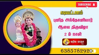 Kadiapattanam | St.Antony Church Festival | 2nd Day | 22-01-2025 | Mariya Matha TV | 6385782920 |