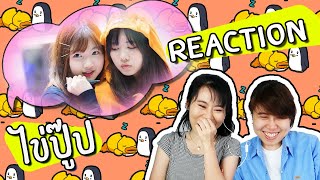 Reaction คู่เรือสุดป่วน -ปูเป้-ไข่มุก- ซึนให้สุดแล้วหยุดที่โดนงอน ชิปเปอร์รวมตัว!!! [IDOL TV Ep.57]