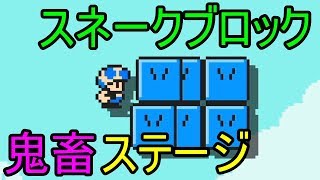 【みんクリ】鬼畜スネークブロックステージで大ピンチ！「ここ一人用だから！」【スーパーマリオメーカー2】