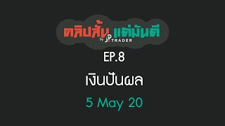 คลิปสั้น แต่มันดี Ep.8 เงินปันผล