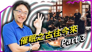 催眠開始蓬勃發展形成各學派 | 催眠之古往今來 Part 3