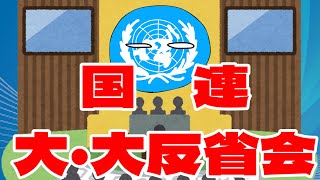 第131話：国連 大・大反省会