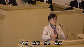 伊東市議会　令和6年3月定例会　一般質問　重岡秀子議員