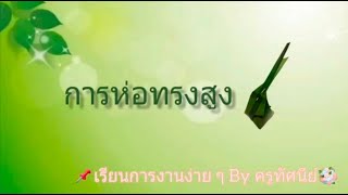 การห่อทรงสูง l เรียนการงานง่าย ๆ by ครูทัศนีย์