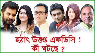 হঠাৎ উত্তাপ্ত এফডিসি ! কী ঘটছে ? । Changetv.press