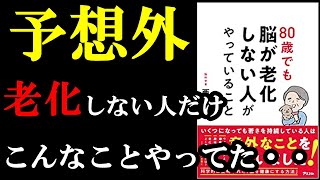 【予想外】80歳でも老化しない人って意外過ぎる日課を持ってた。『80歳でも脳が老化しない人がやっていること』